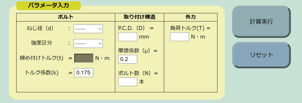 パラメータ入力と計算実行